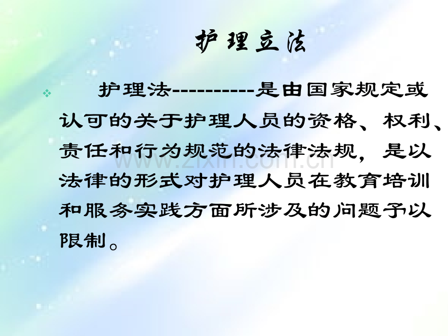 护理专业中的法律问题.ppt_第2页