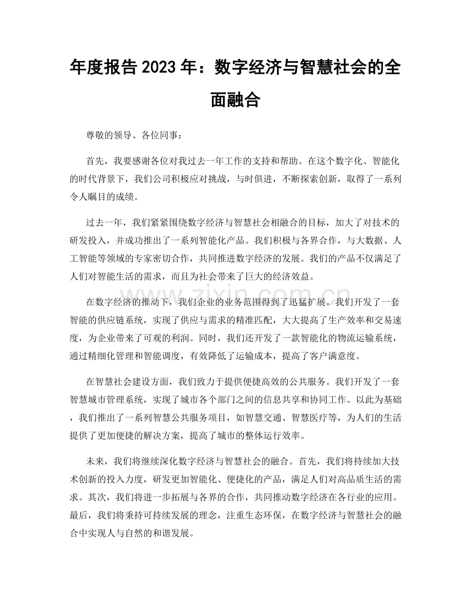 年度报告2023年：数字经济与智慧社会的全面融合.docx_第1页