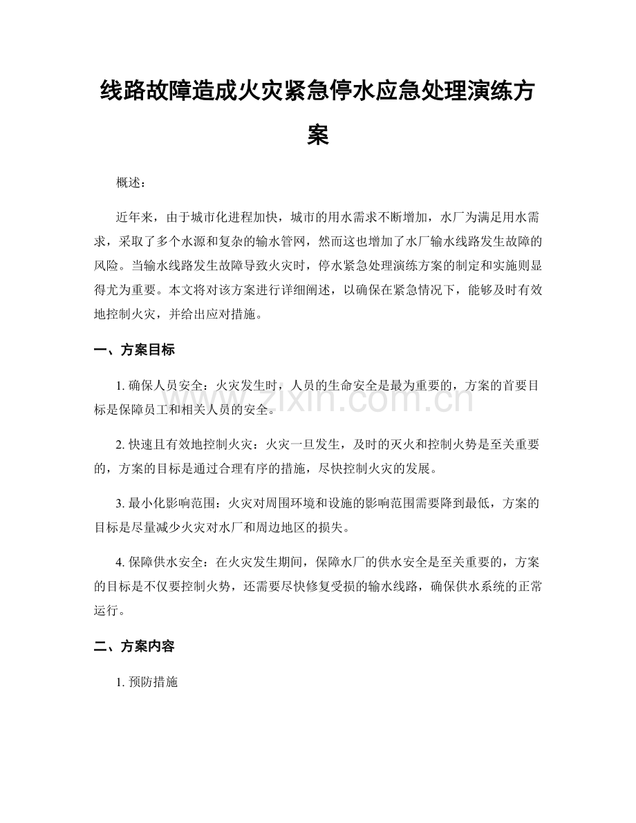 线路故障造成火灾紧急停水应急处理演练方案.docx_第1页