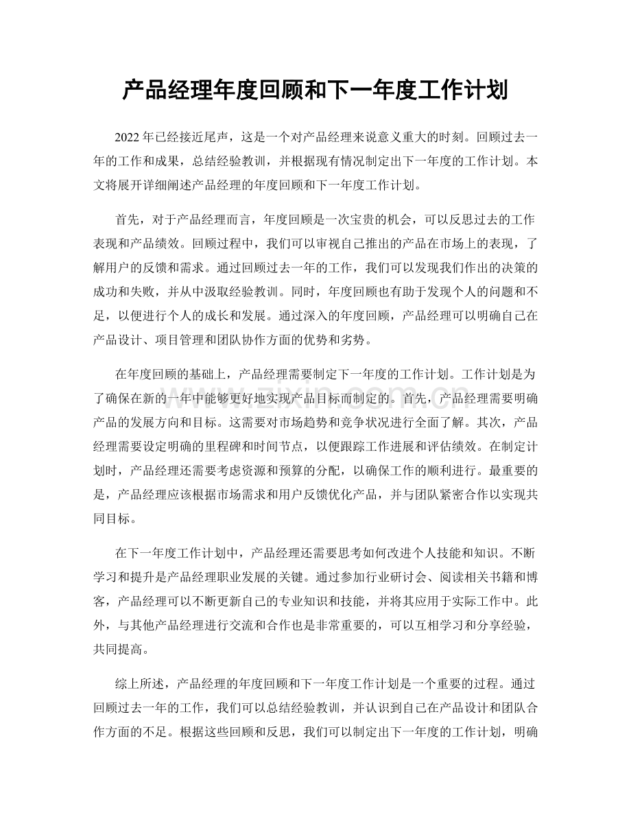 产品经理年度回顾和下一年度工作计划.docx_第1页