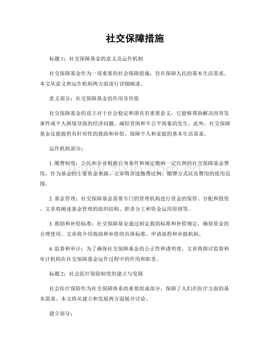 社交保障措施.docx_第1页