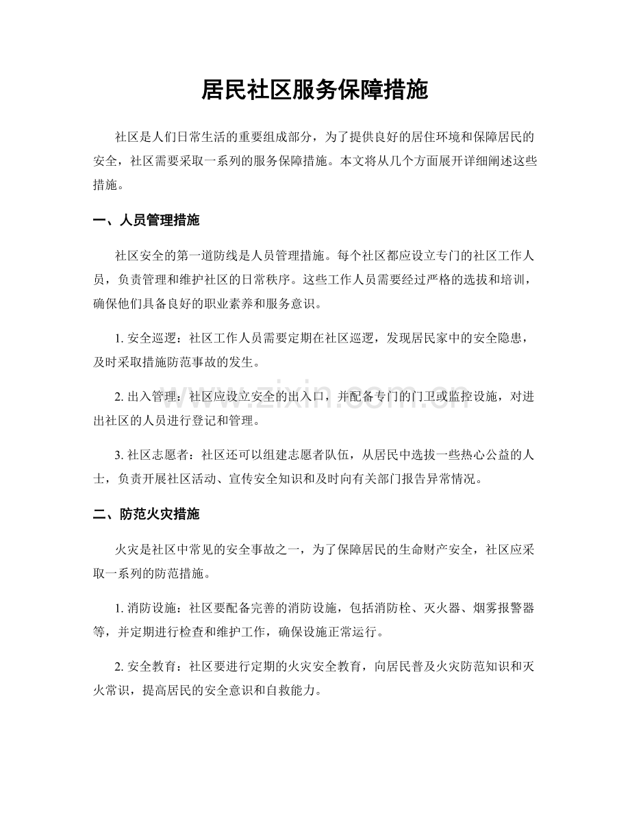 居民社区服务保障措施.docx_第1页