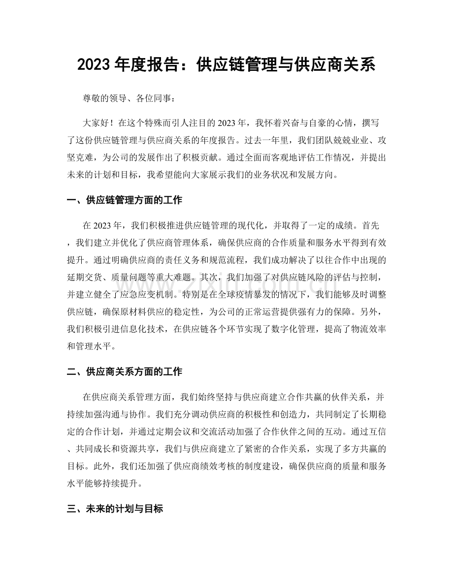 2023年度报告：供应链管理与供应商关系.docx_第1页