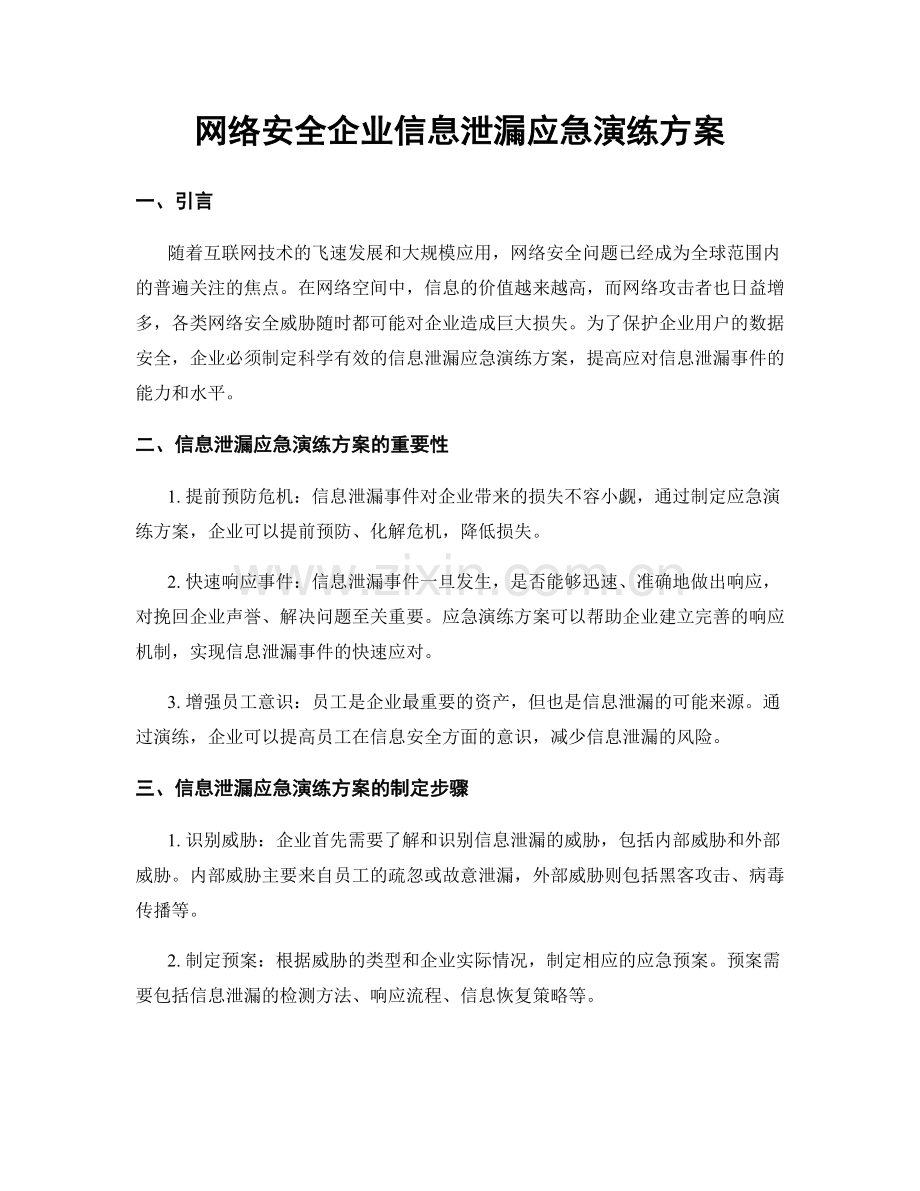 网络安全企业信息泄漏应急演练方案.docx_第1页