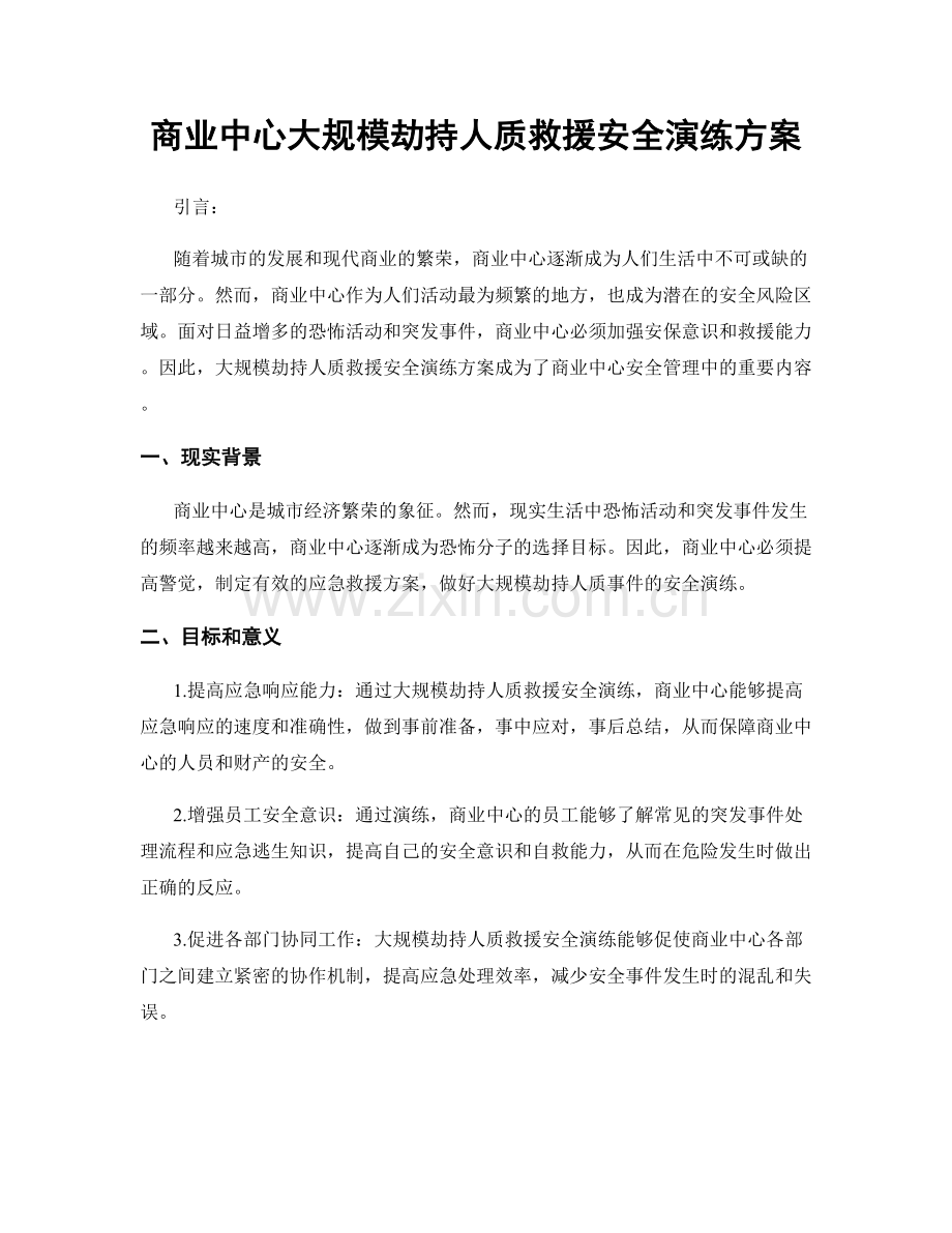 商业中心大规模劫持人质救援安全演练方案.docx_第1页