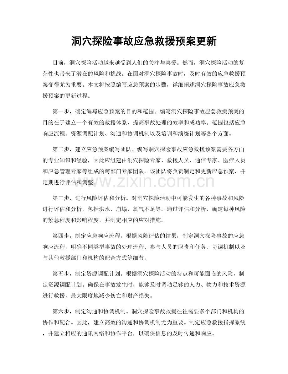 洞穴探险事故应急救援预案更新.docx_第1页