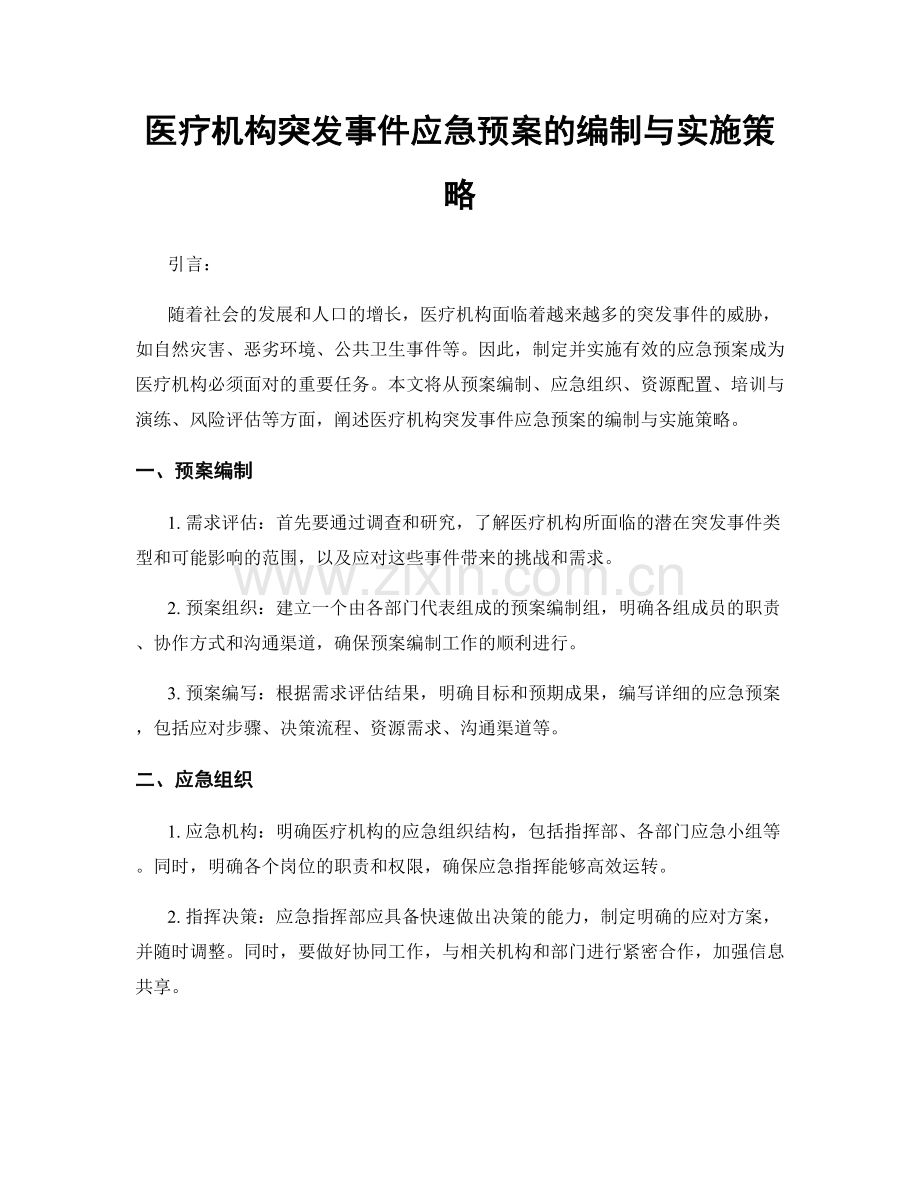 医疗机构突发事件应急预案的编制与实施策略.docx_第1页