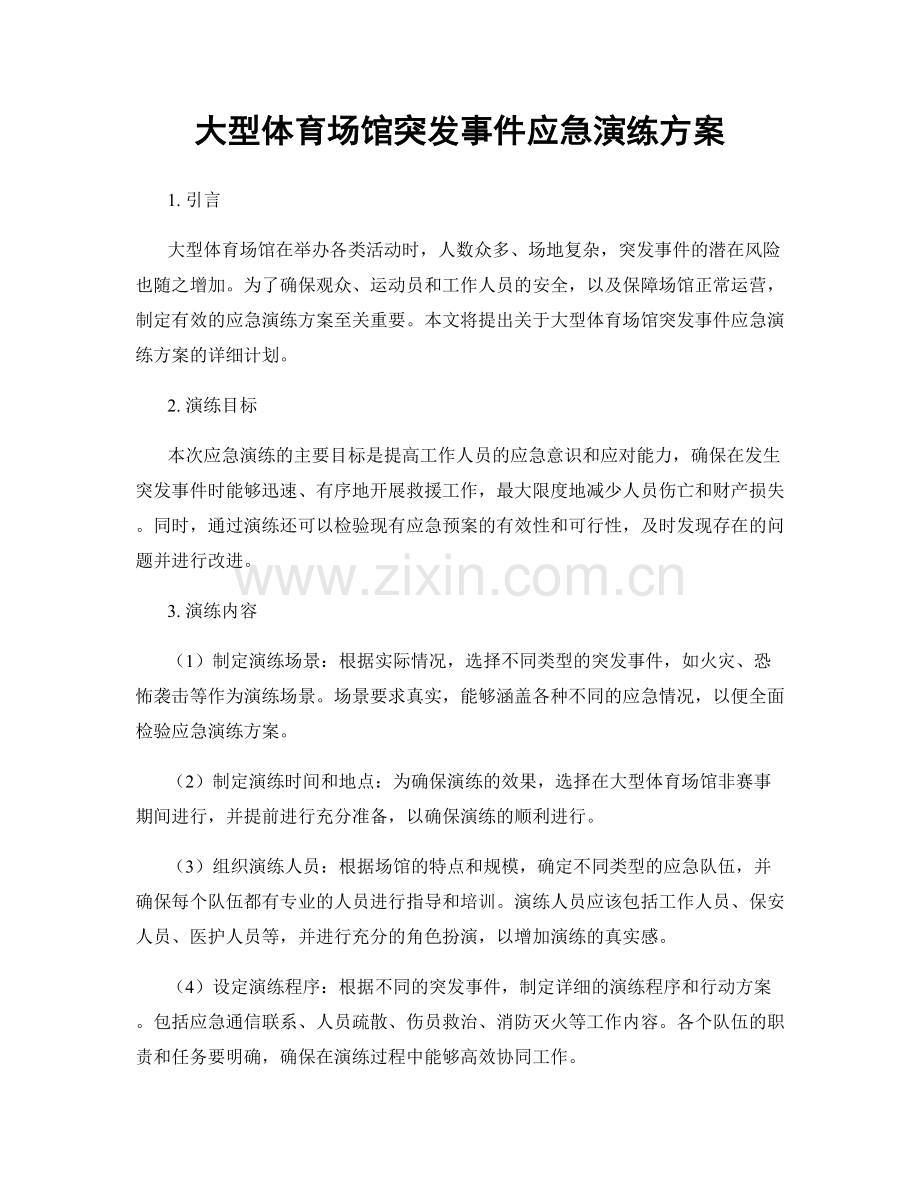 大型体育场馆突发事件应急演练方案.docx_第1页