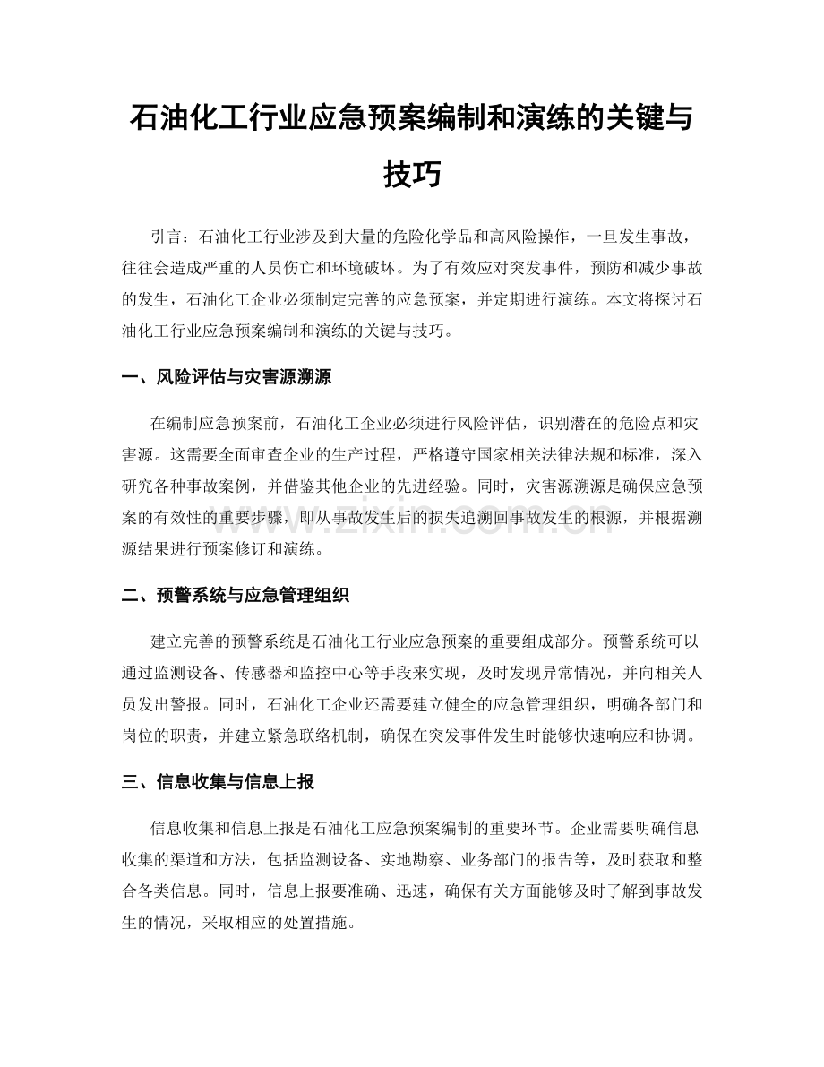 石油化工行业应急预案编制和演练的关键与技巧.docx_第1页