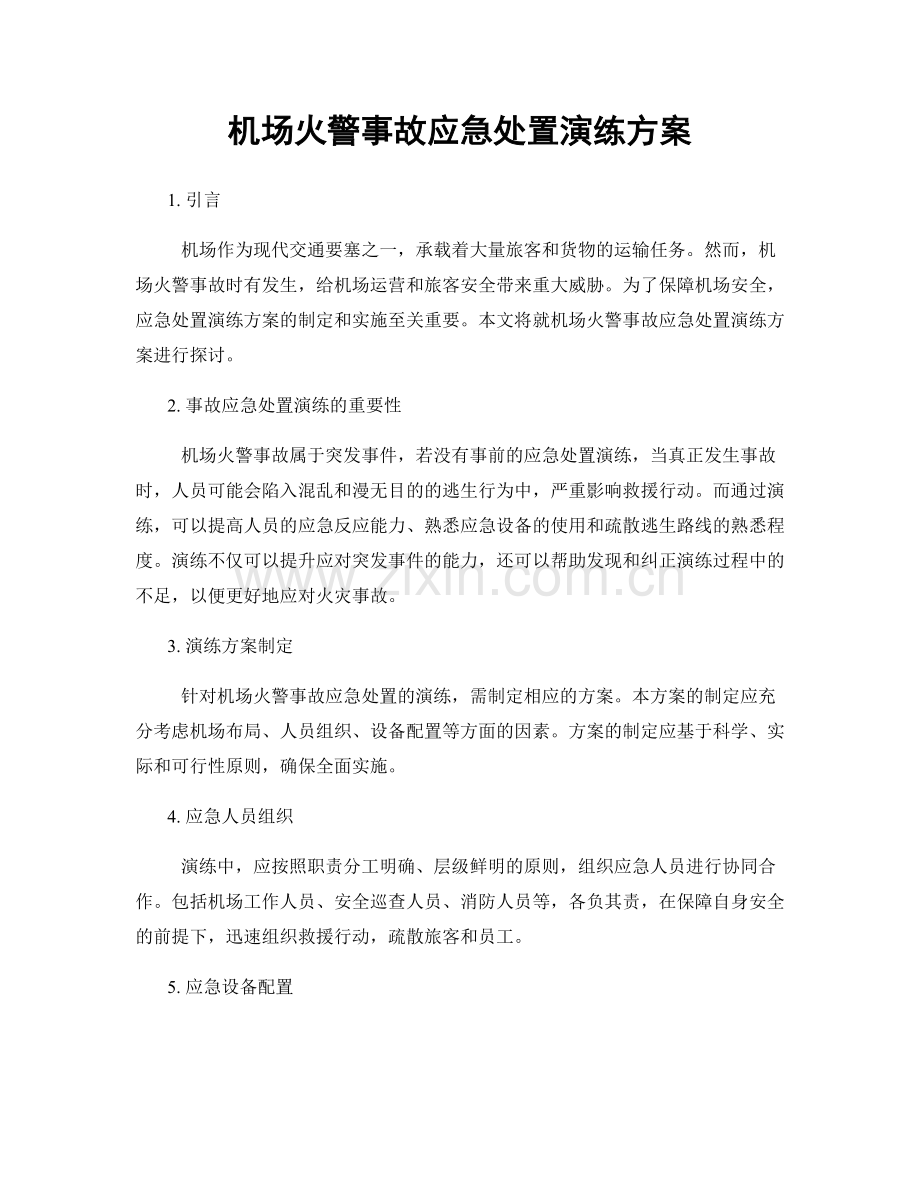 机场火警事故应急处置演练方案.docx_第1页