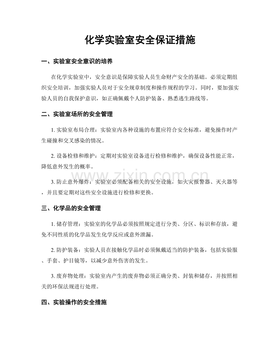 化学实验室安全保证措施.docx_第1页