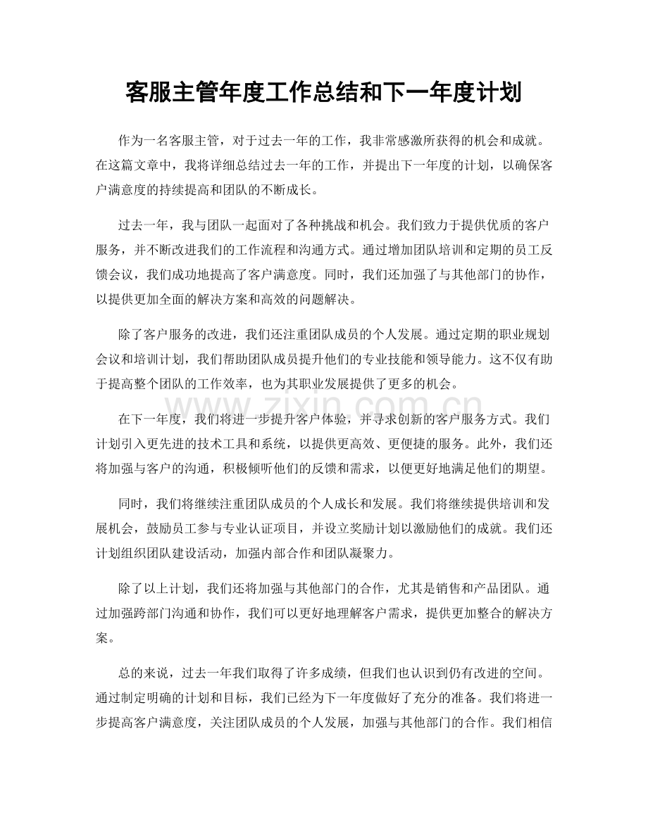 客服主管年度工作总结和下一年度计划.docx_第1页