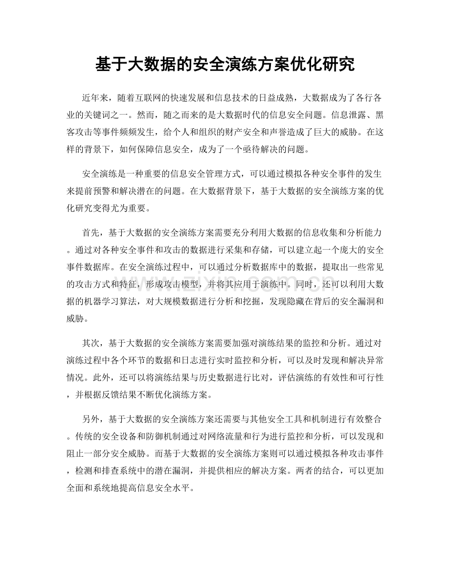 基于大数据的安全演练方案优化研究.docx_第1页