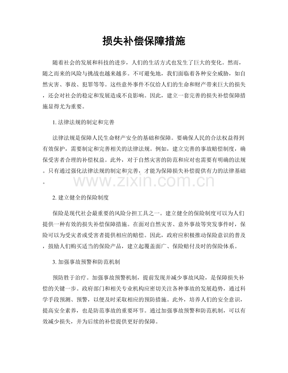 损失补偿保障措施.docx_第1页