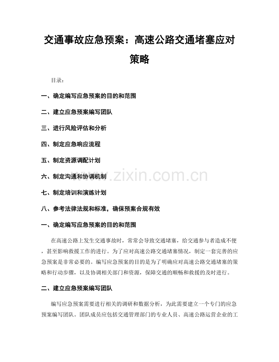 交通事故应急预案：高速公路交通堵塞应对策略.docx_第1页