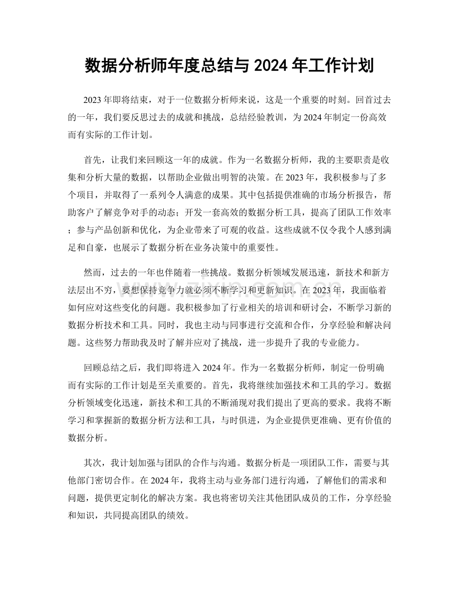 数据分析师年度总结与2024年工作计划.docx_第1页