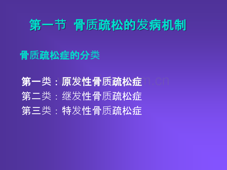 抗骨质疏松的药物.ppt_第3页