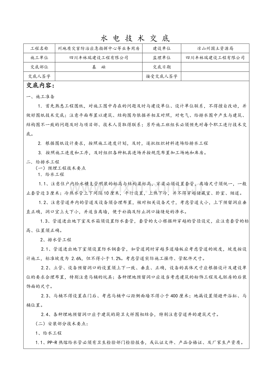 技术交底(水电班组).doc_第1页