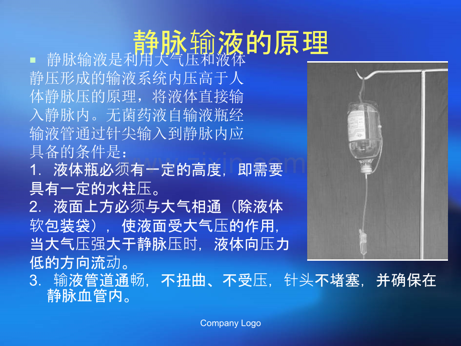 护理三基三严培训-静脉输液.ppt_第3页