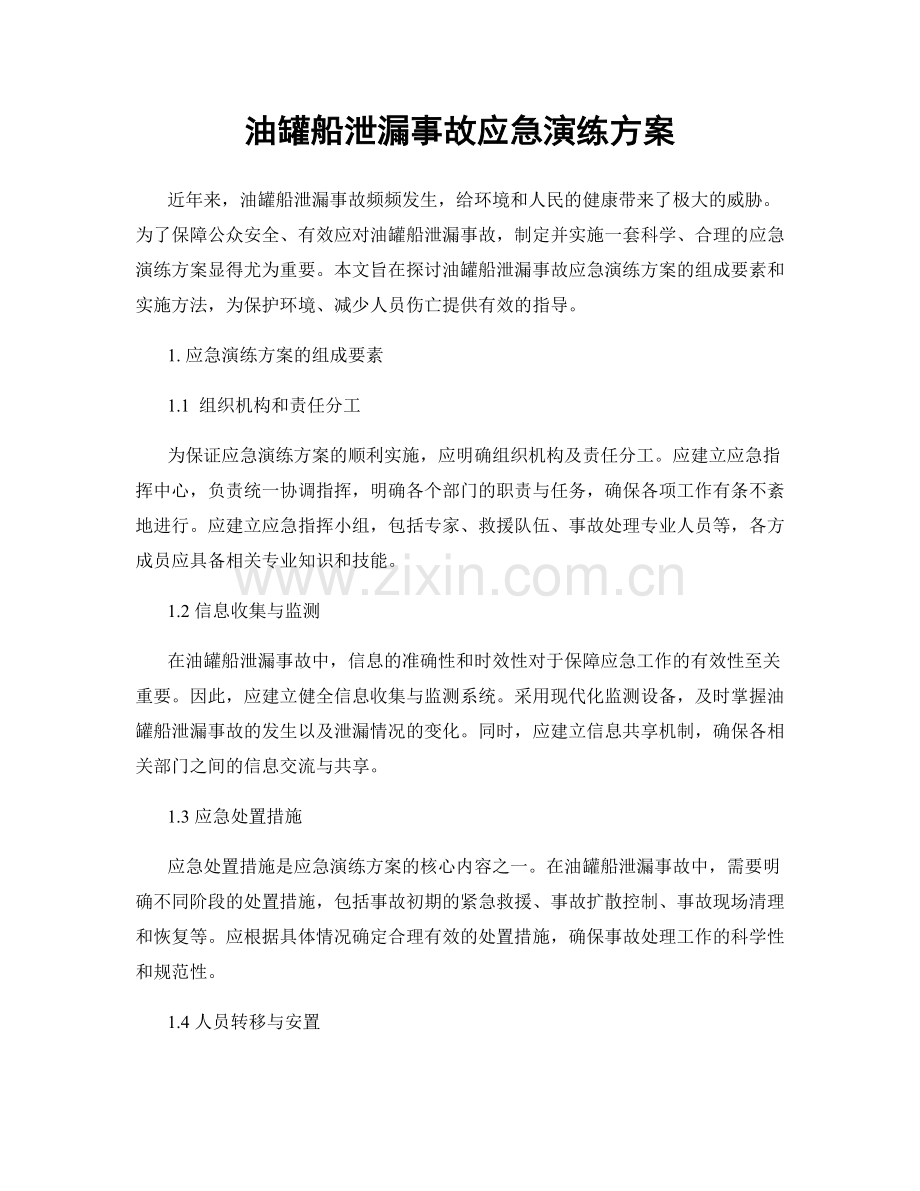 油罐船泄漏事故应急演练方案.docx_第1页