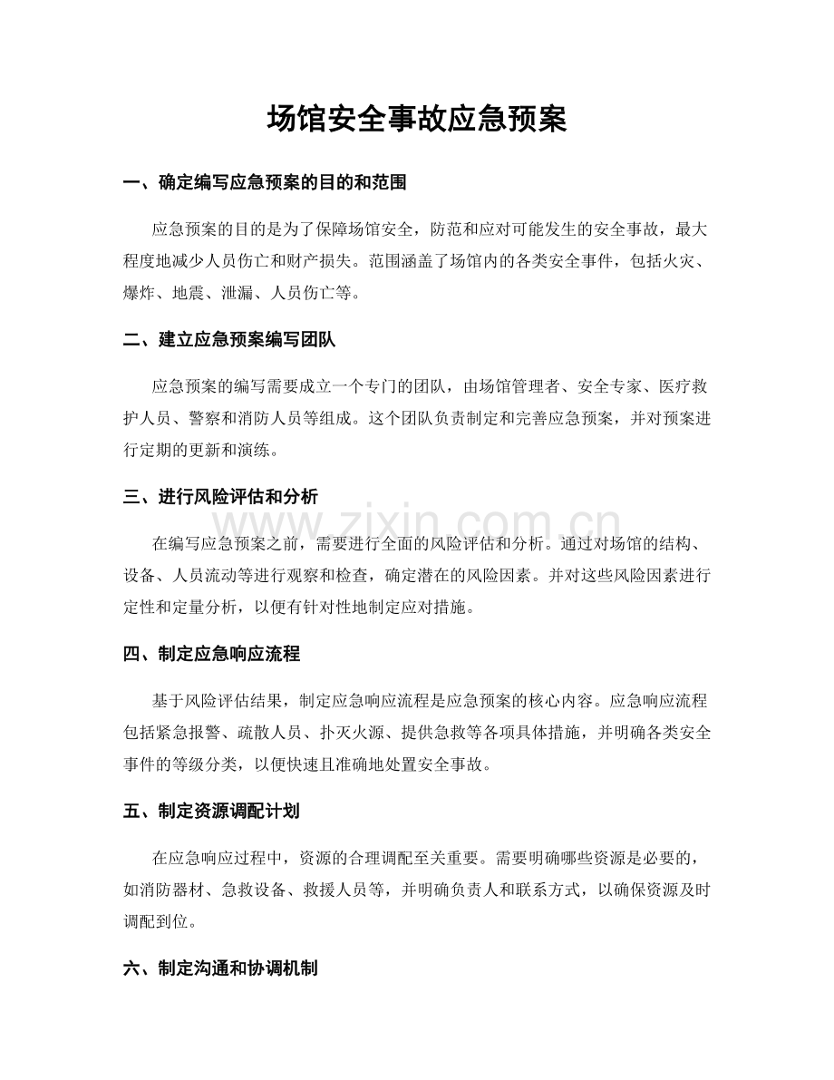 场馆安全事故应急预案.docx_第1页