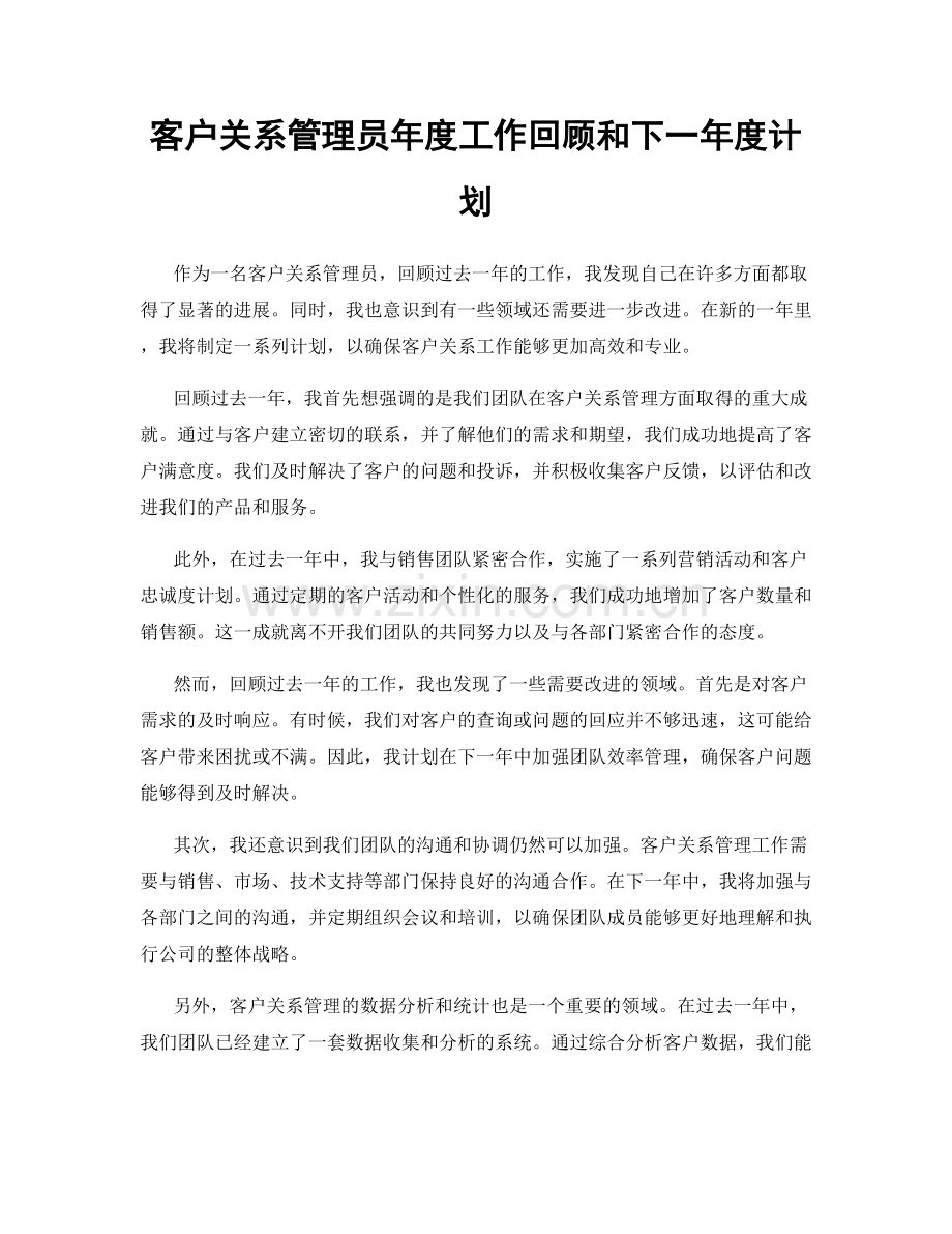 客户关系管理员年度工作回顾和下一年度计划.docx_第1页