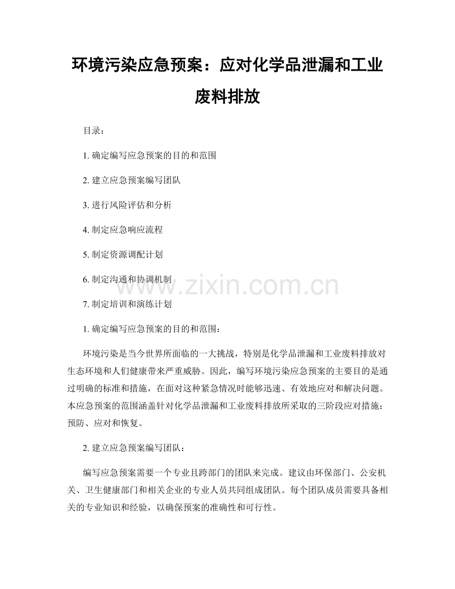 环境污染应急预案：应对化学品泄漏和工业废料排放.docx_第1页