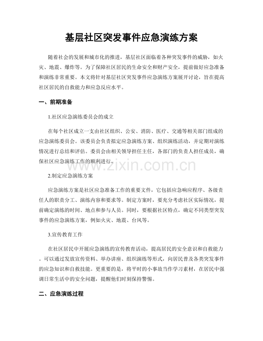 基层社区突发事件应急演练方案.docx_第1页