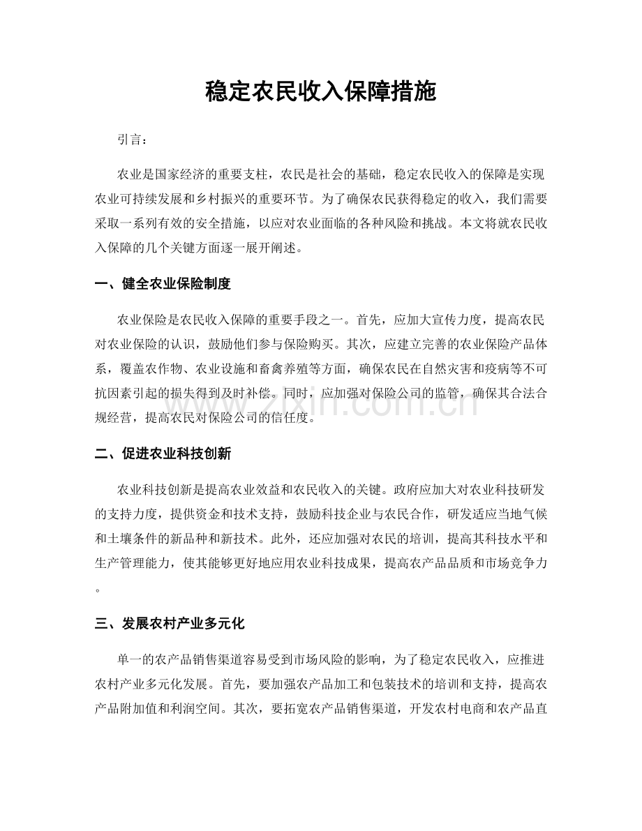 稳定农民收入保障措施.docx_第1页