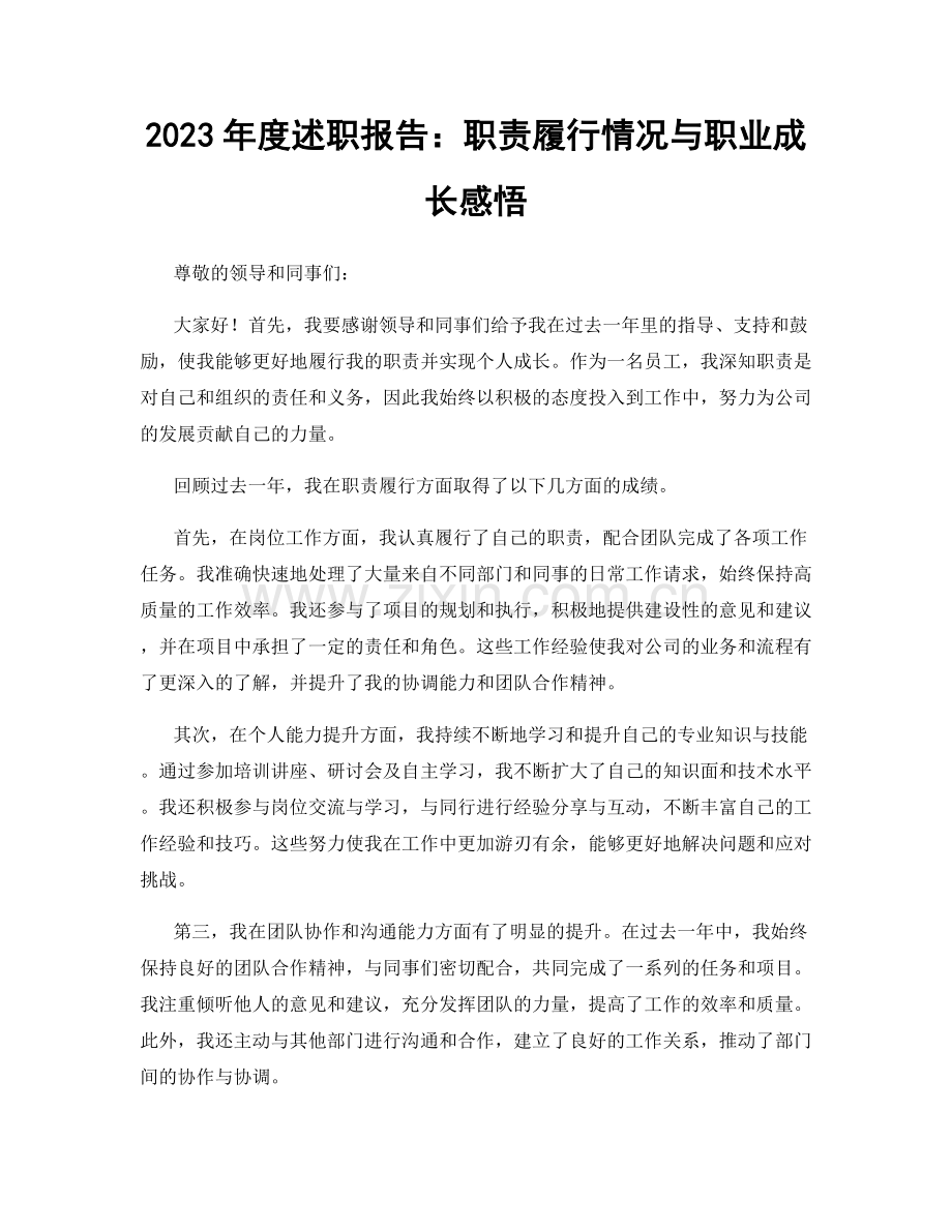 2023年度述职报告：职责履行情况与职业成长感悟.docx_第1页