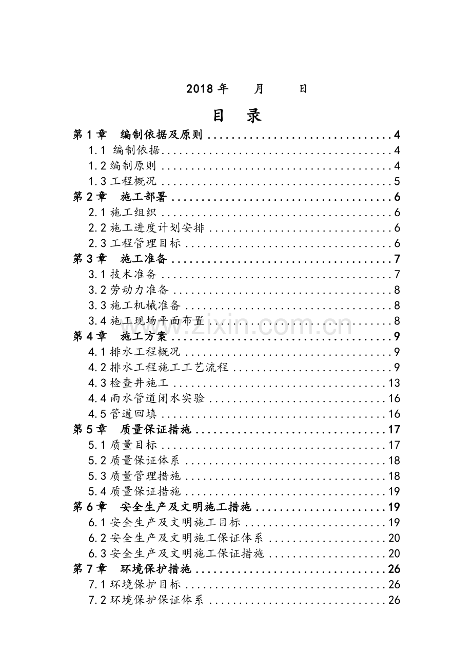 排水工程施工方案1.doc_第2页