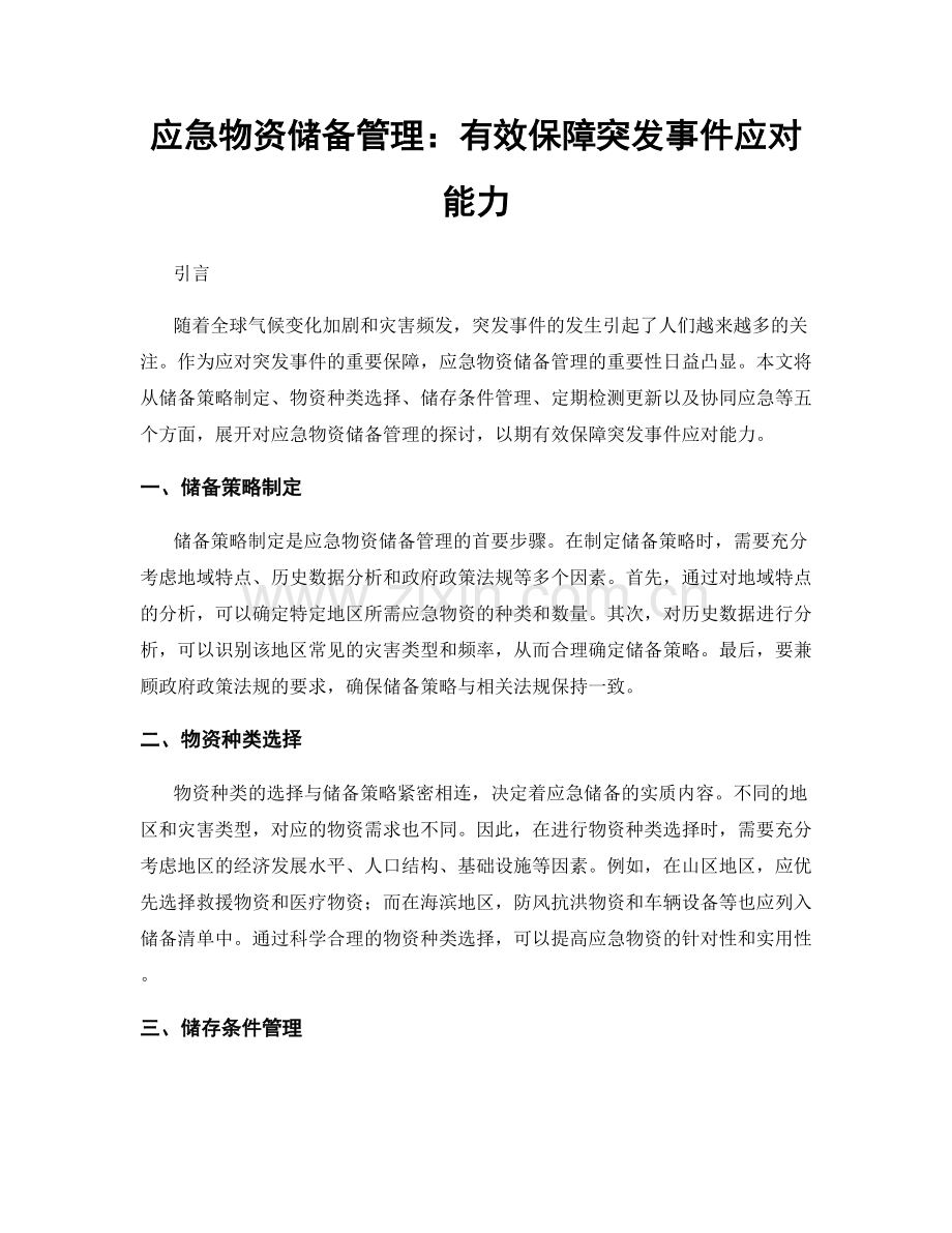 应急物资储备管理：有效保障突发事件应对能力.docx_第1页