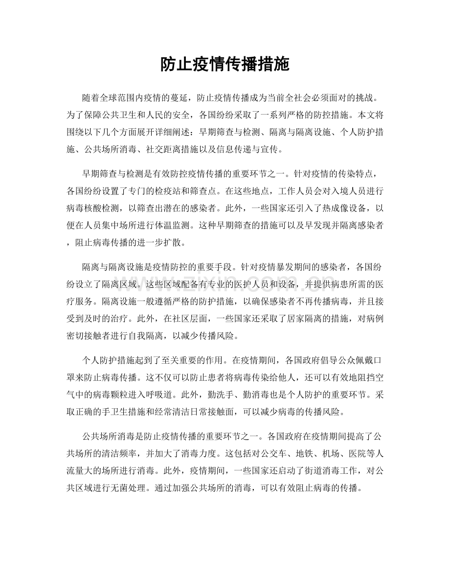 防止疫情传播措施.docx_第1页