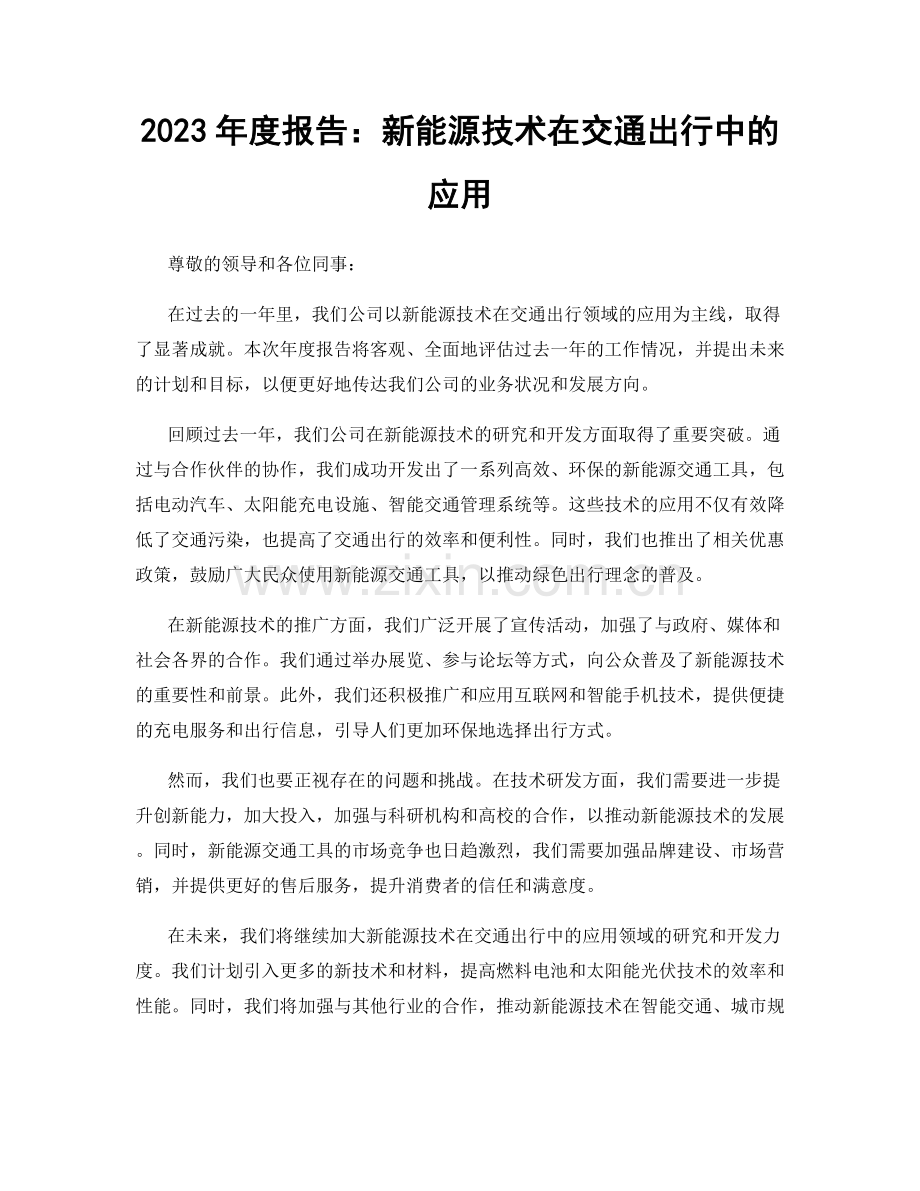 2023年度报告：新能源技术在交通出行中的应用.docx_第1页