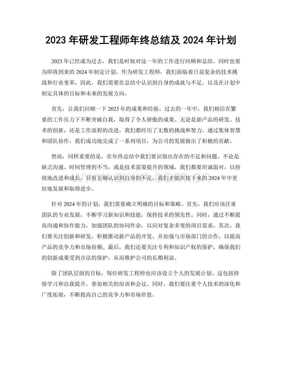 2023年研发工程师年终总结及2024年计划.docx_第1页