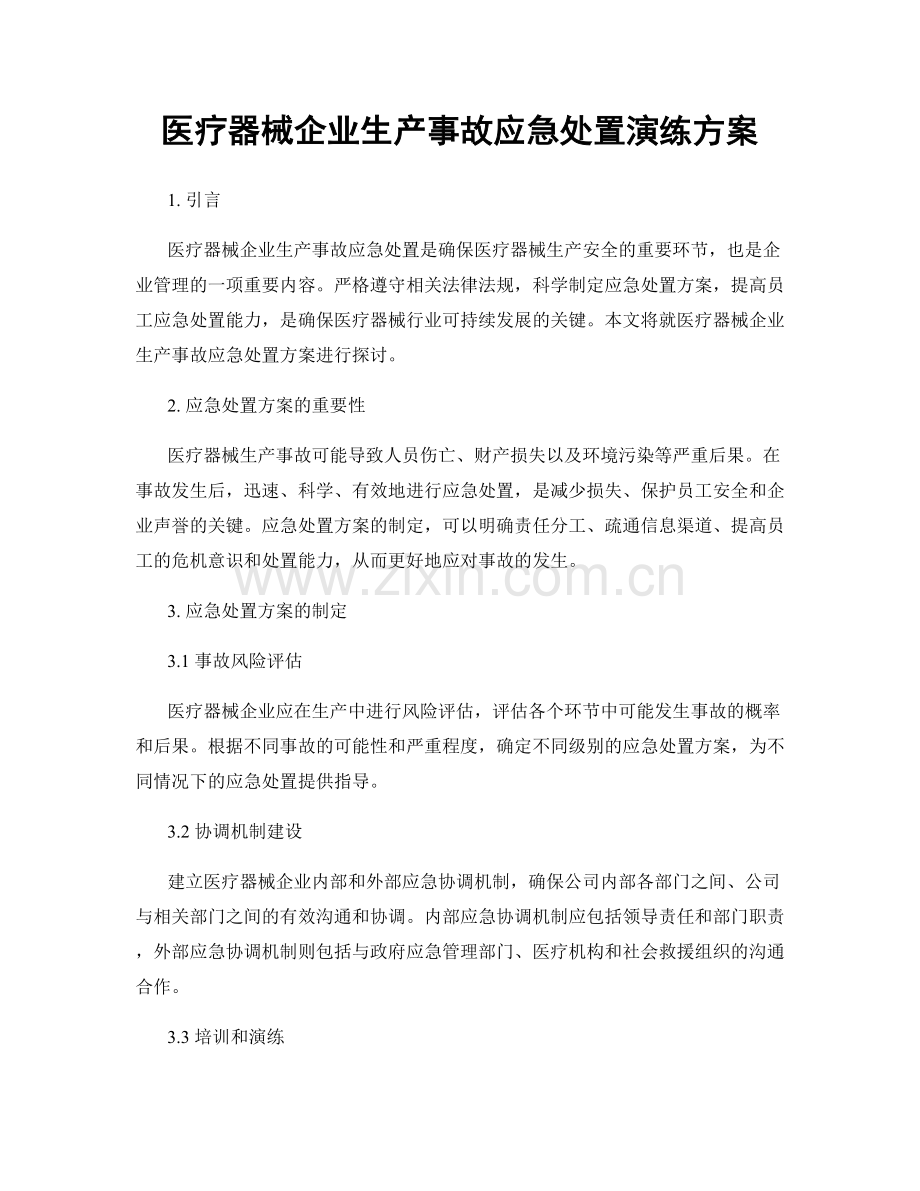 医疗器械企业生产事故应急处置演练方案.docx_第1页