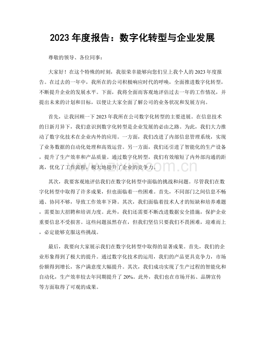 2023年度报告：数字化转型与企业发展.docx_第1页