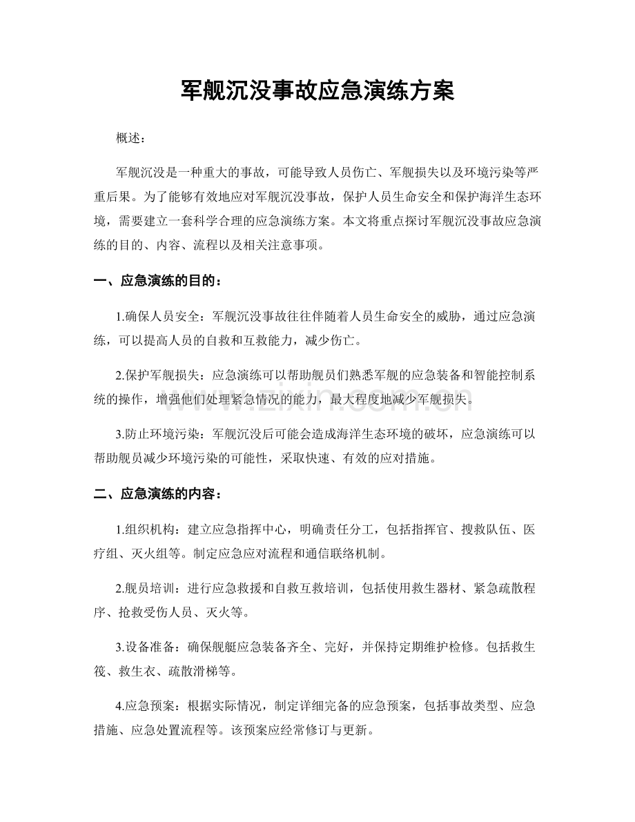 军舰沉没事故应急演练方案.docx_第1页