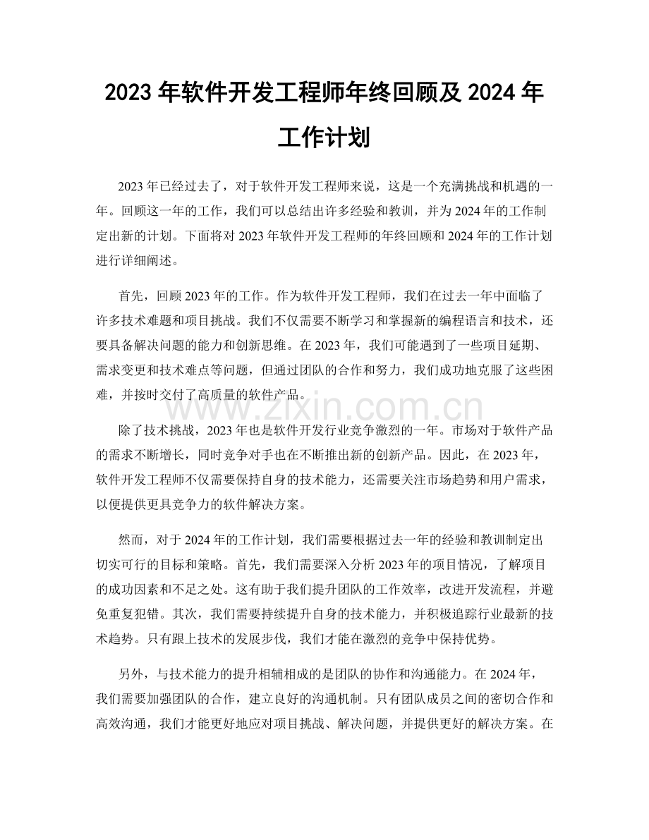 2023年软件开发工程师年终回顾及2024年工作计划.docx_第1页