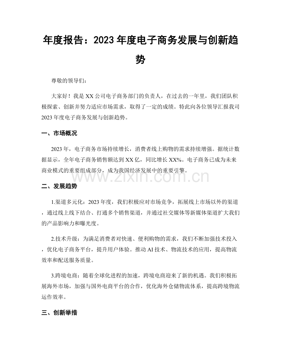 年度报告：2023年度电子商务发展与创新趋势.docx_第1页