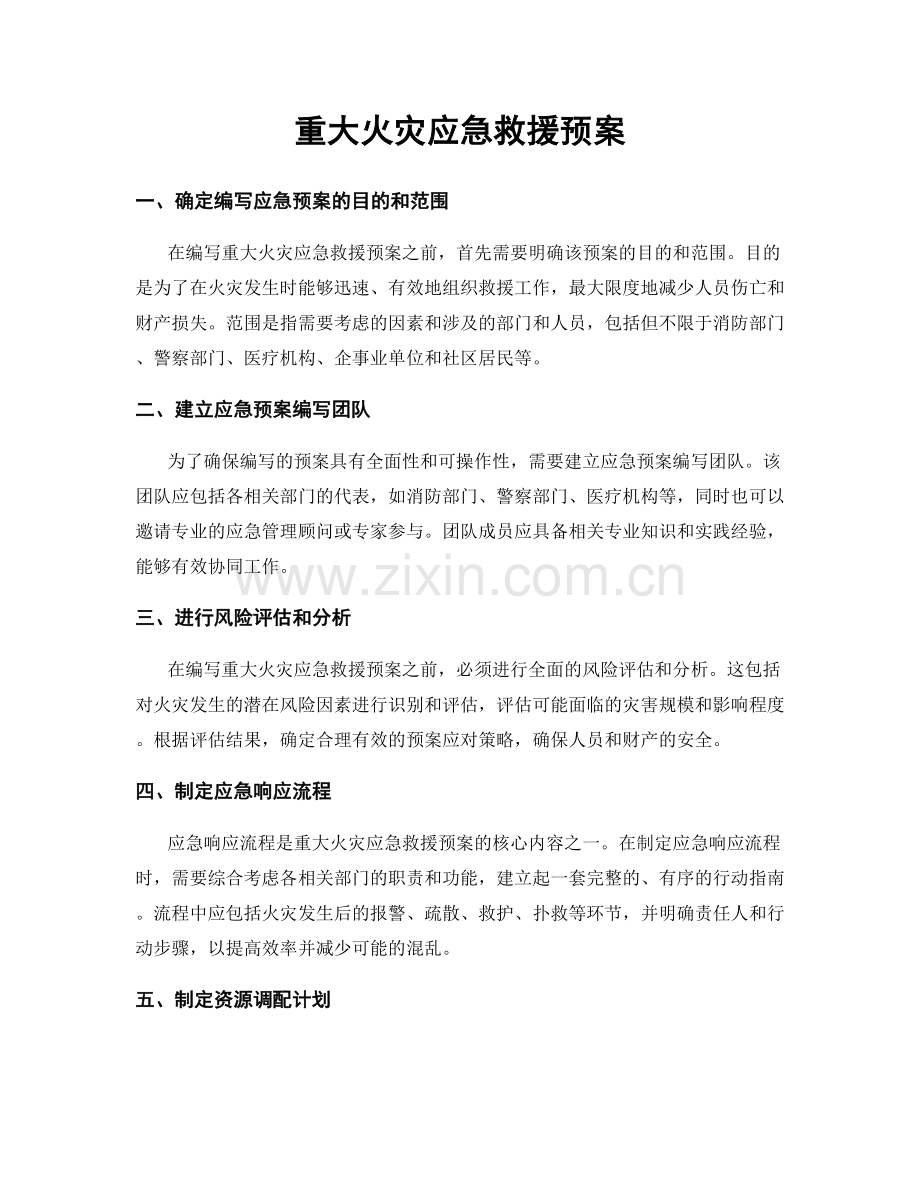 重大火灾应急救援预案.docx_第1页