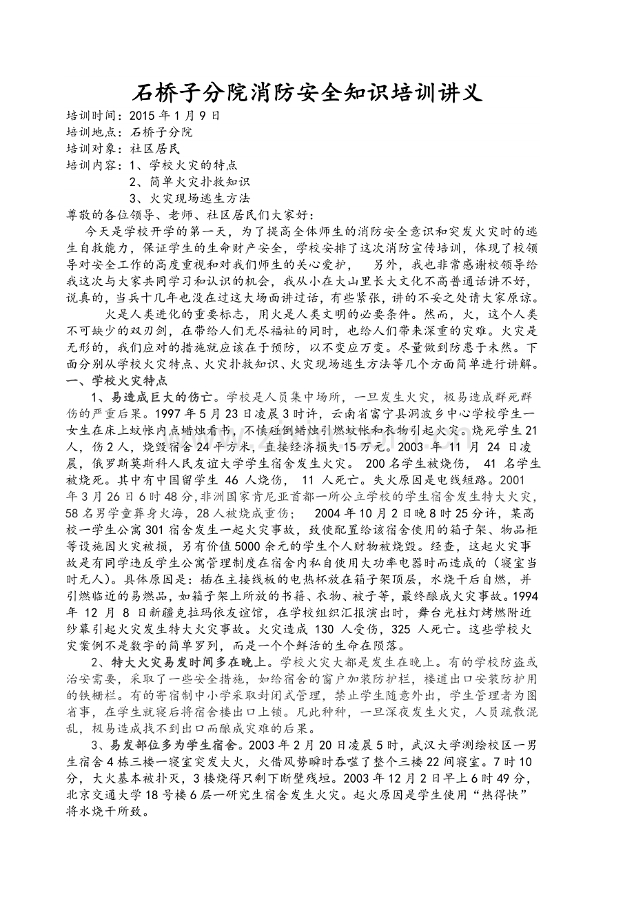 学校消防安全知识培训讲义.doc_第1页