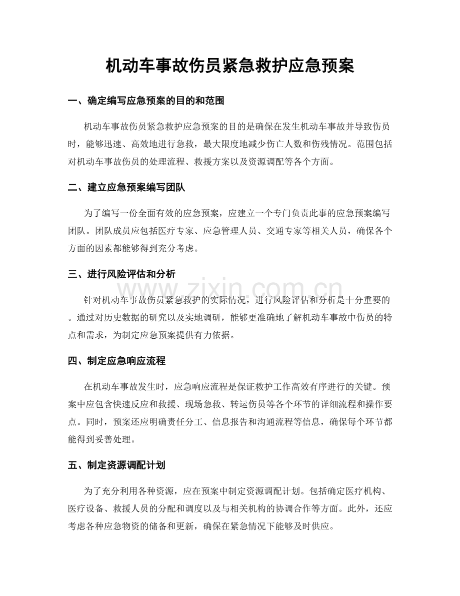 机动车事故伤员紧急救护应急预案.docx_第1页