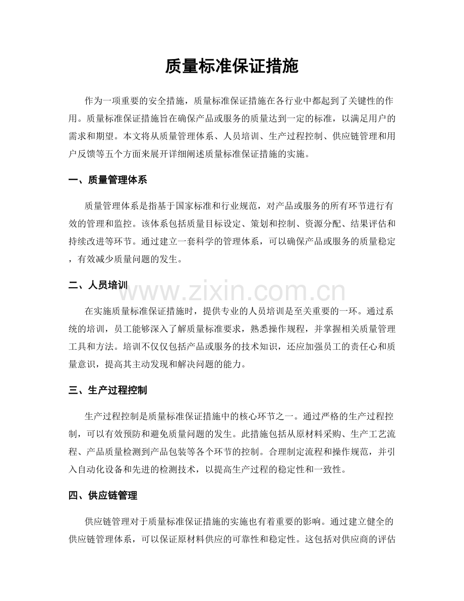 质量标准保证措施.docx_第1页