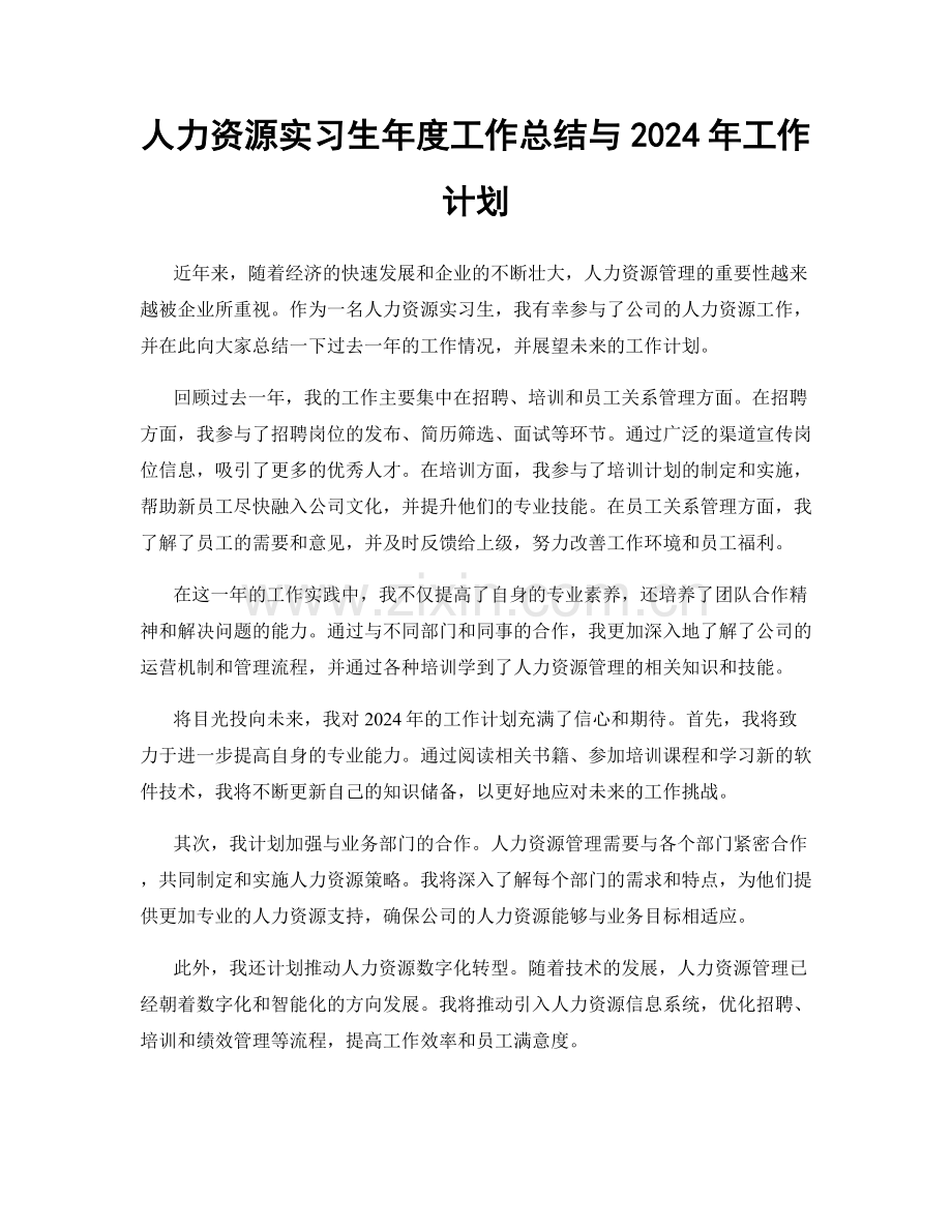 人力资源实习生年度工作总结与2024年工作计划.docx_第1页