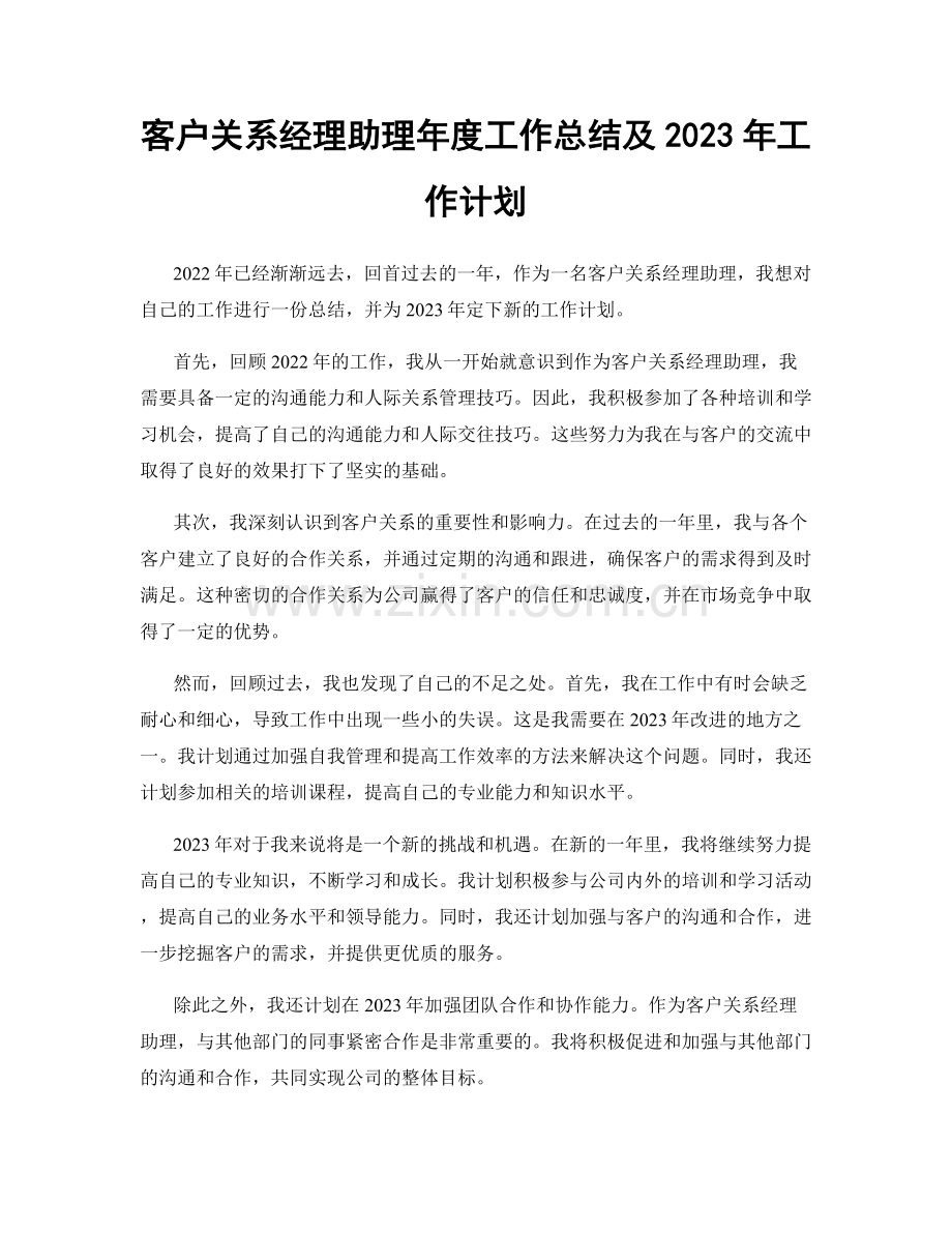 客户关系经理助理年度工作总结及2023年工作计划.docx_第1页