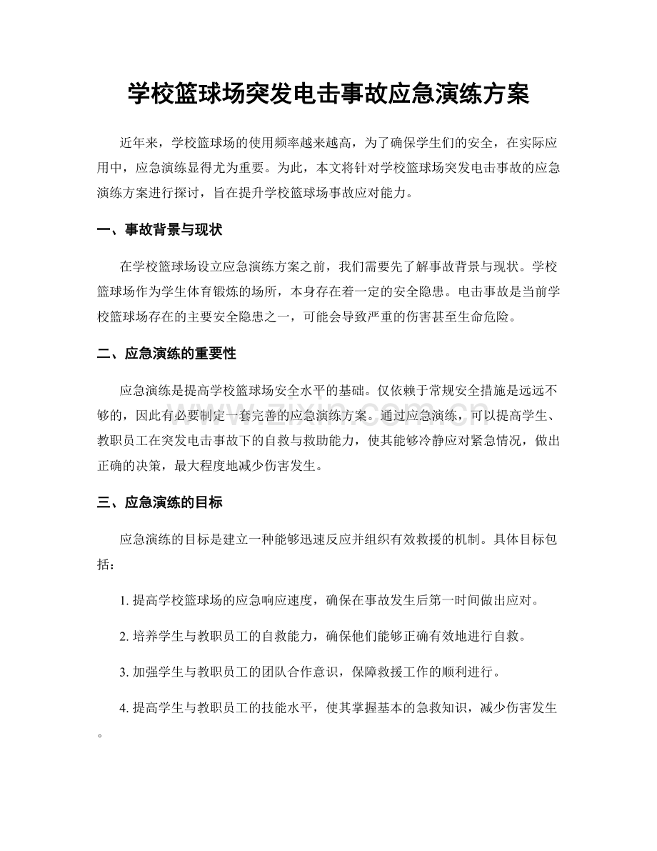 学校篮球场突发电击事故应急演练方案.docx_第1页