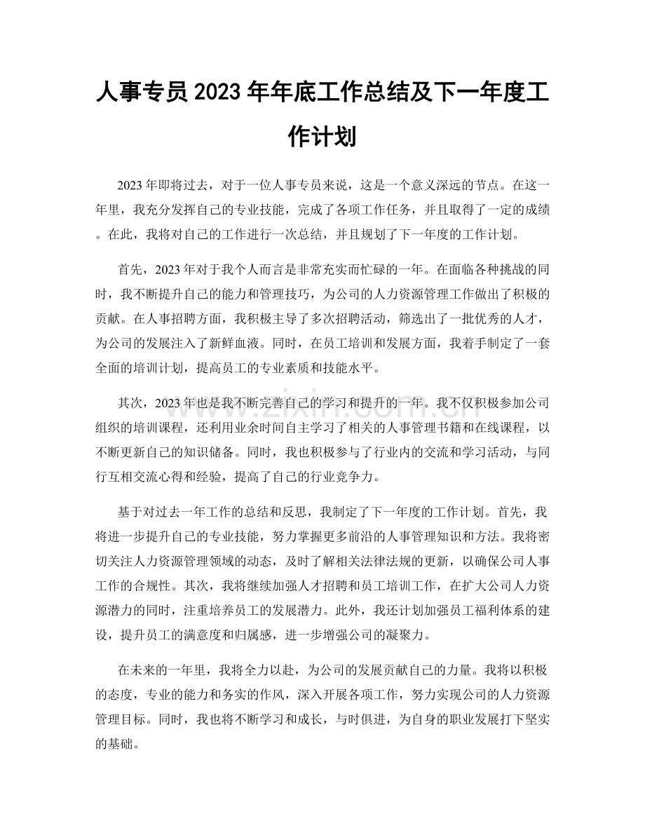 人事专员2023年年底工作总结及下一年度工作计划.docx_第1页