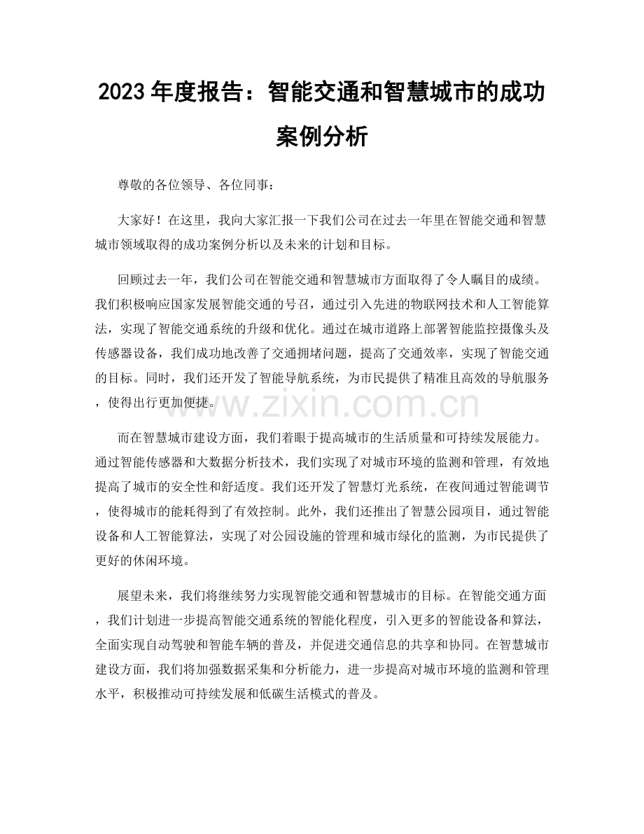 2023年度报告：智能交通和智慧城市的成功案例分析.docx_第1页