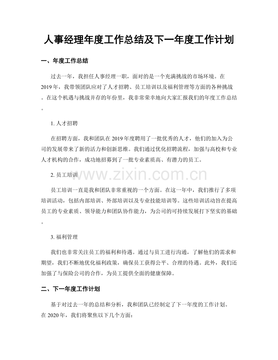 人事经理年度工作总结及下一年度工作计划.docx_第1页